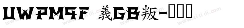 UWPM9F (GB)字体转换